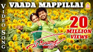 Villu | Vaada Mappillai - Video Song | Vijay | Nayanthara | Devi Sri Prasad | Ayngaran