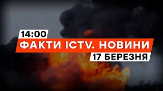 ЗАГРОЗА БАЛІСТИКИ! ВИБУХИ у МИКОЛАЄВІ | Новини Факти ICTV за 17.03.2024