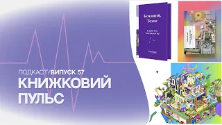 Випуск 57. Як проходитиме фестиваль «Книжкова країна»?