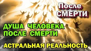 Душа человека после смерти. Астральная реальность