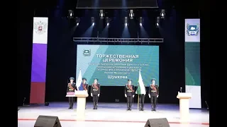 Торжественная церемония вступления Вадима Шумкова в должность губернатора Курганской области