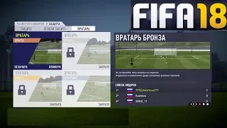 FIFA 18 ТРЕНИРОВКА ★ РАЗВИТИЕ НАВЫКОВ ★ ВРАТАРЬ FIFA 2018 ★ ЗАЩИТА ★ ОСОБАЯ ЗАЩИТА ФИФА 18