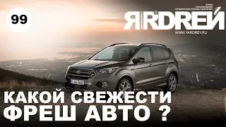 Какой свежести Фреш Авто ?