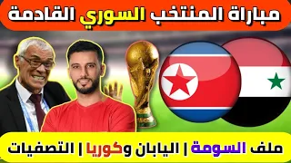 مباريات المنتخب السوري القادمة | ملف السومة | مباراة كوريا واليابان +...