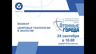 Вебинар "Цифровые технологии в экологии" 24.09.2020