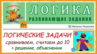 Логические задачи. Счет от 1 до 10. Решение, объяснения. ЛОГИКА. 6+