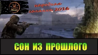 Сталкер Народная солянка 2016 Начало.