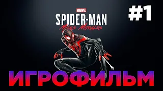 ИГРОФИЛЬМ Spider-Man: Miles Morales на ПК | Прохождение без комментариев | #1