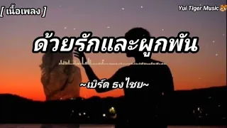 ด้วยรักและผูกพัน - เบิร์ด ธงไชย [เนื้อเพลง]