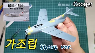 Academy 1/72 MiG-15bis Korean War Temporary Assembly - Short Ver (12556)