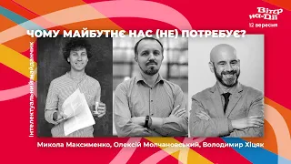 Чому майбутнє нас (не) потребує?