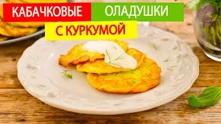 КАБАЧКИ, ОЛАДЬИ, КУРКУМА | НЕЖНЫЕ И НЕИМОВЕРНО ВКУСНЫЕ | Пошаговый рецепт