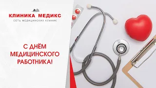 Поздравляем с Днем медицинского работника 2022 Клиника Медикс