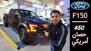 فورد اف 150 رابتر ( المتريال الخشين شخصيا بالجزائر ) | 2020 | Ford F150 Raptor Performance