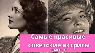 20 редких фотографий самых красивых актрис СССР (часть 2) | Какая актриса вам нравится?