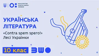 10 клас. Українська література. "Contra spem spero!" Лесі Українки