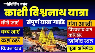 काशी यात्रा | kashi toure guide | vishwanath jyotirlinga | varanasi tourist place | vishwanath dham