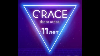 Отчетный концерт 11 лет Grace Dance School (29.05.2022) "вид от зрителя"