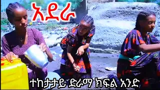 #   አደራ  ክፍል  አንድ  ተከታታይ   አገርኛ   ድራማ  ተለቀቀ   በቅንነት  ላይክ  ሸር  ሰብስክራይብ   ያድርጉ  #