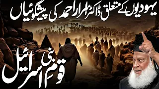 Dr Israr Ahmad Predictions About Yahudi | Bani Israr Kon? By Dr Israr Ahmed