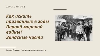 Выпуск 174-й. Как найти призывника Первой мировой войны ? Запасные части