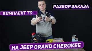 Разбор заказа клиента.  Комплект ТО на автомобиль Jeep Grand Cherokee 3.0 дизель.