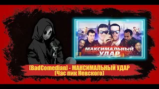 Реакция [BadComedian] - МАКСИМАЛЬНЫЙ УДАР (Час пик Невского)