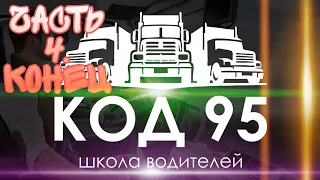 Часть 4. Последняя. Обучение на КОД-95 в Польше. Ответы и вопросы на экзаменационные тесты. KOD-95