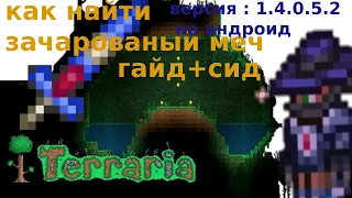 КАК ЛЕГКО НАЙТИ ЗАЧАРОВАННЫЙ МЕЧ!!!Terraria гайд (V.1.4.0.5.2)