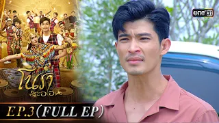 โนราสะออน | EP.3 (FULL EP)   | 28  ธ.ค. 64 | one31