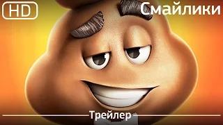 Смайлики (Emojimovie: Express Yourself) 2017. Трейлер [1080р]