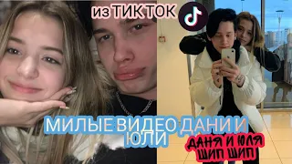 МИЛЫЕ ВиДеО Дани и Юли// ДАНЯ И ЮЛЯ ШИП ШИП♥️ // ВИДЕО ИЗ ТИКТОК