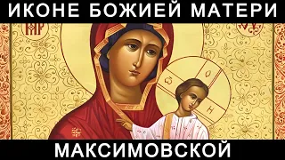 Молитва Божией Матери пред иконою Максимовской