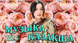 ТАНЫМАЛ ҚАЗАҚ ӘНДЕРІ 🍀 ЛУЧШИЕ ПЕСНИ 2024🍀 КАЗАКША АНДЕР 2024 ХИТ 🍀 МУЗЫКА КАЗАКША 2024