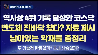 주식 시황. 역대 4위 기록 나온 코스닥, 더 오를까? 반도체는 바닥을 쳤을까? 삼성전자, SK하이닉스 분석해 보니. 증시 상승 주도한 재료 세 가지. 반짝 상승? 남은 악재는?