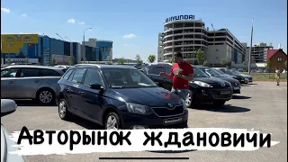 БУ АВТО  Авторынок  Ждановичи  Минск