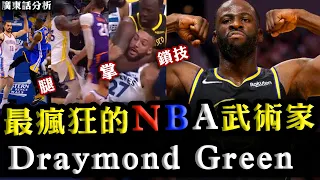 廣東話：最瘋狂的NBA武術家！Draymond Green