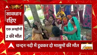 Maharajganj: नदी में डूबकर दो मासूमों की गई जान, परिवार में मातम का माहौल