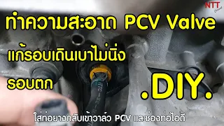 แก้รอบเดินเบาไม่นิ่ง รอบตกด้วยการทำความสะอาด PCV Valve และเปลี่ยนท่อยาง | DIY EP.6