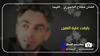 ماعندي غيره في بالي.. الفنان مفتاح التاجوري تيجا