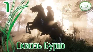 Прохождение Red Dead Redemption 2 (PS4) — Часть 1: Сквозь Бурю [4k 60fps]