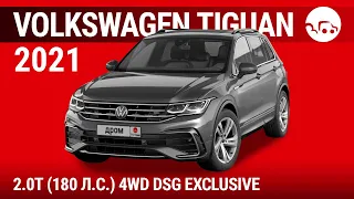 Volkswagen Tiguan 2021 2.0T (180 л.с.) 4WD DSG Exclusive - видеообзор