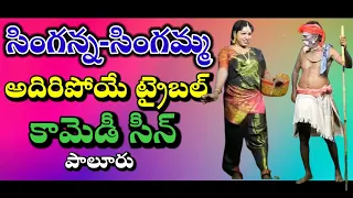 99896 05278|chenchulakshmi|సింగన్న ఎరుకులసాని ఫుల్ కామెడీ|arunachal|Comedy scene|@VemaVenkat|paluru