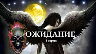 "ОЖИДАНИЕ"  8 серия. (Цикл Ведьма Надежда 4 часть) Мистика. Страшные истории на ночь.