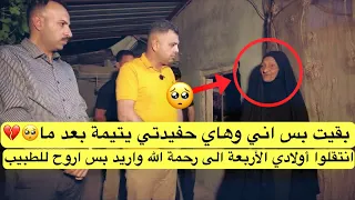 بقيت بس اني وهاي حفيدتي يتيمة بعد ما انتقلوا أولادي الأربعة الى رحمة الله واريد بس اروح للطبيب🥺💔