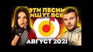 ЭТИ ПЕСНИ ИЩУТ ВСЕ  ТОП 100 ПЕСЕН YANDEX АВГУСТ 2021 МУЗЫКАЛЬНЫЕ НОВИНКИ