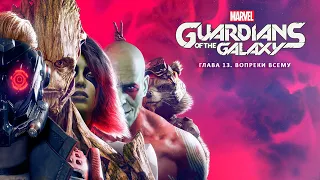 Прохождение Стражи Галактики. Глава 13. Вопреки всему. Marvel's Guardians of the Galaxy