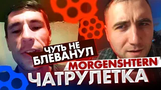 МОРГЕНШТЕРНА УНИЗИЛИ в чат рулетке!