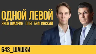 Одной левой 643. Шашки. Яков Шмарин и Олег Брагинский