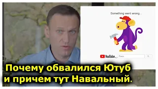 Навальный ошеломил интернет сенсационным расследованием. В этот момент обвалился Ютюб